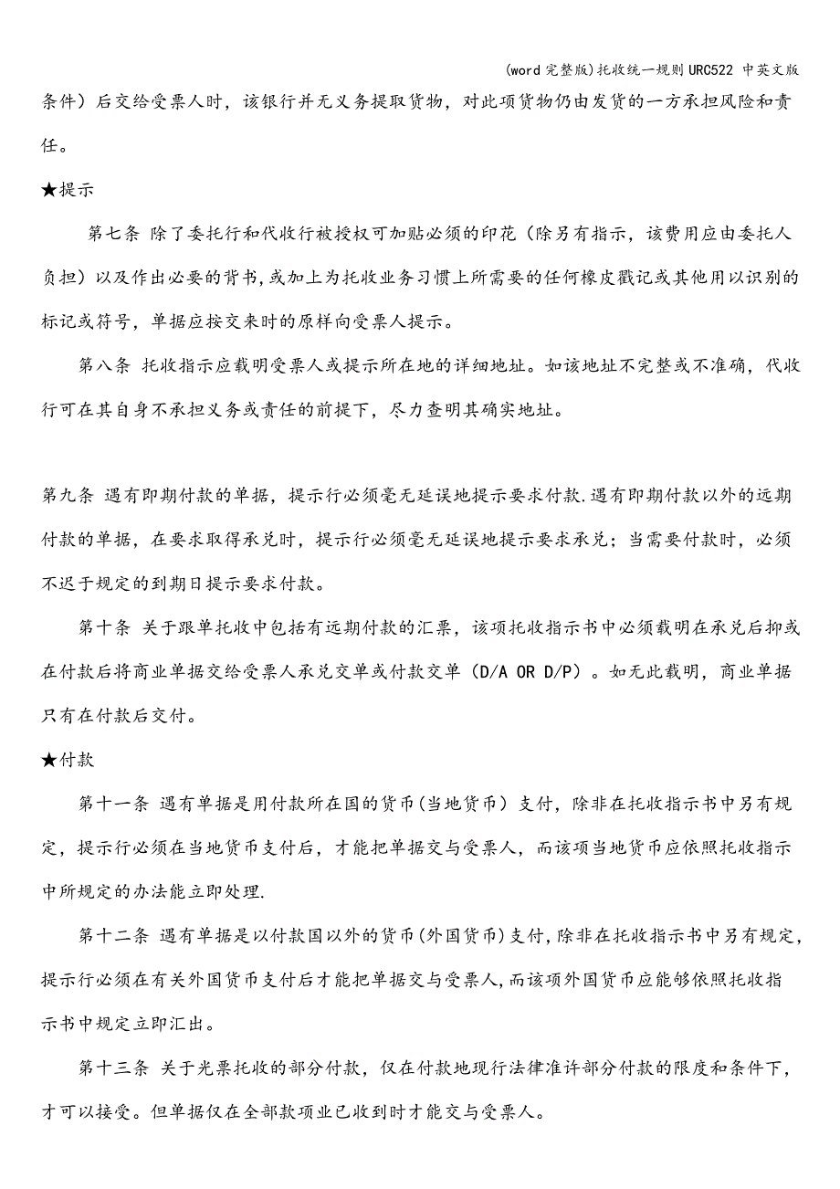 (word完整版)托收统一规则URC522-中英文版.doc_第3页