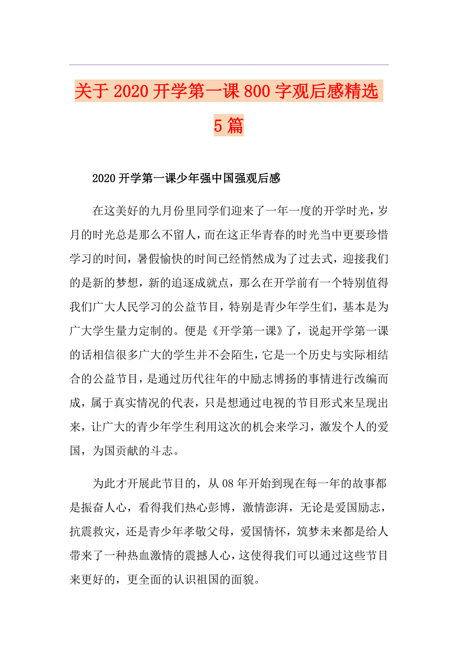 关于开学第一课800字观后感精选5篇_第1页