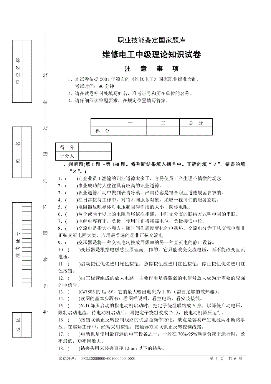 维修电工中级理论知识试卷.doc_第1页