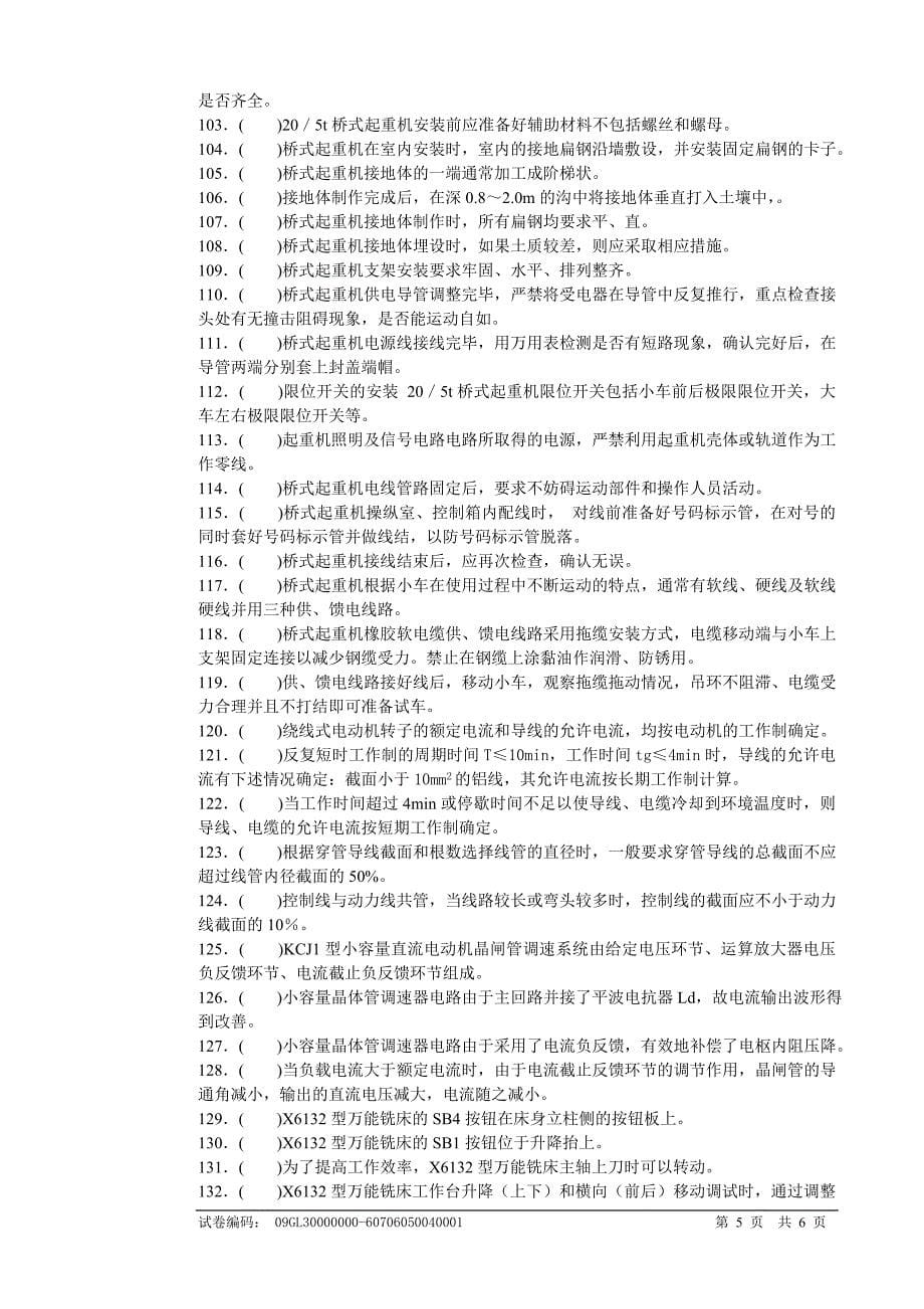 维修电工中级理论知识试卷.doc_第5页