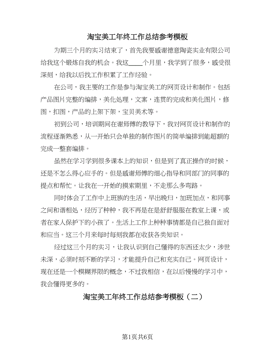 淘宝美工年终工作总结参考模板（四篇）.doc_第1页