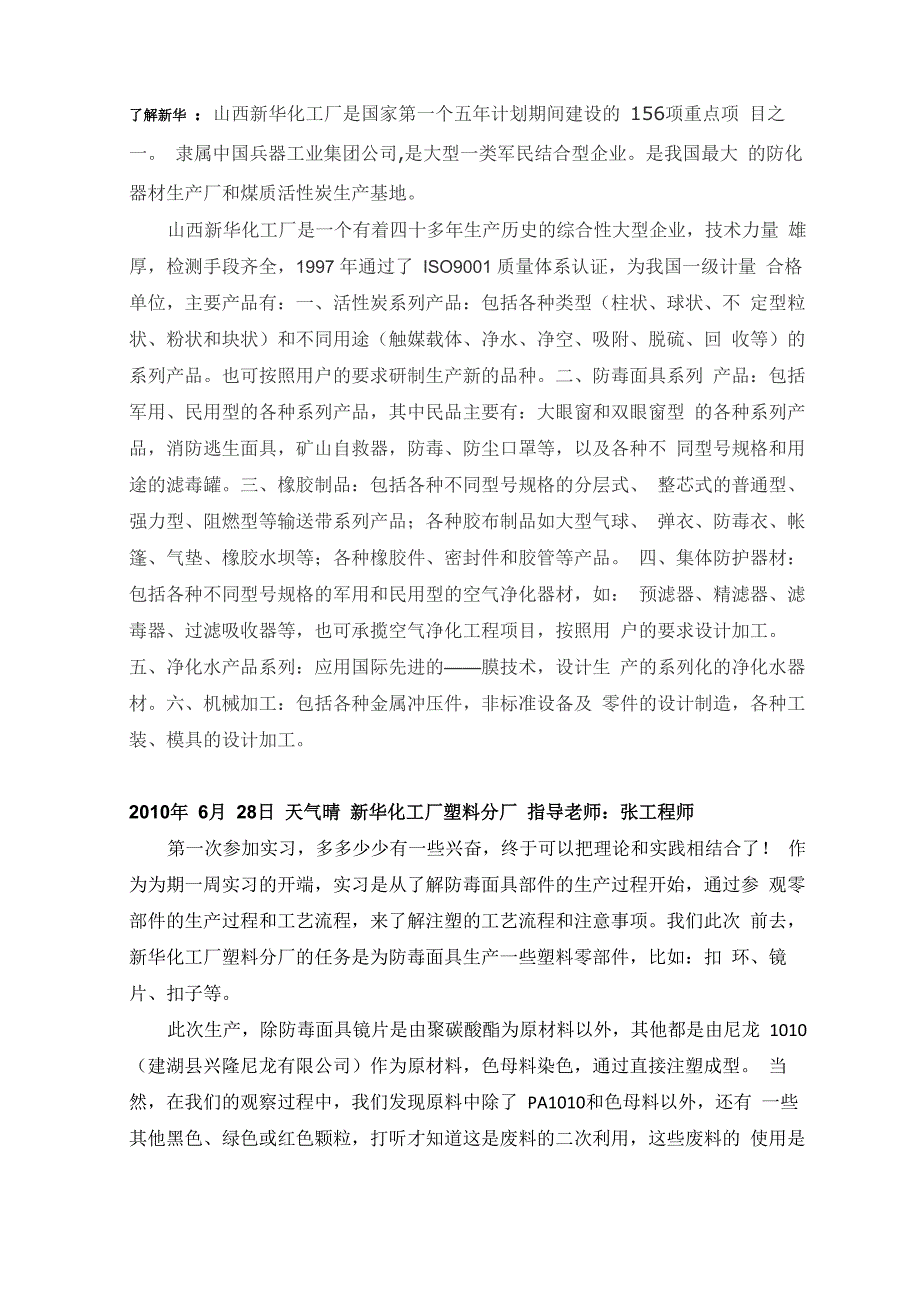 太原工业学院新华化工厂实习报告_第1页