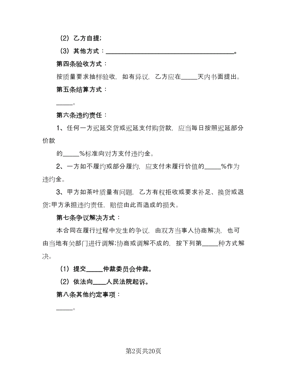 私人茶叶买卖协议书精选版（八篇）.doc_第2页