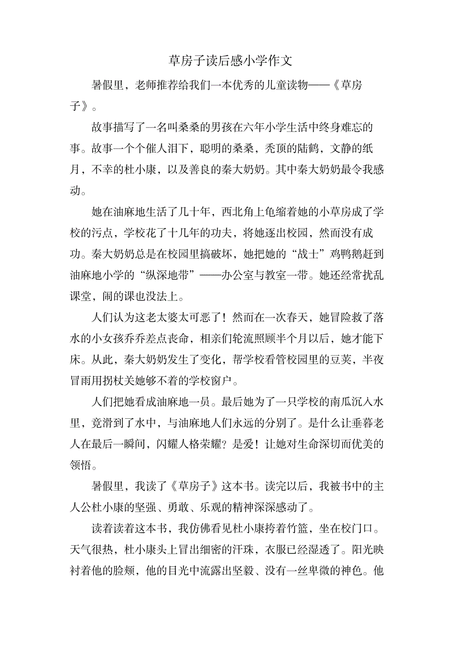 草房子读后感小学作文_小学教育-小学考试_第1页