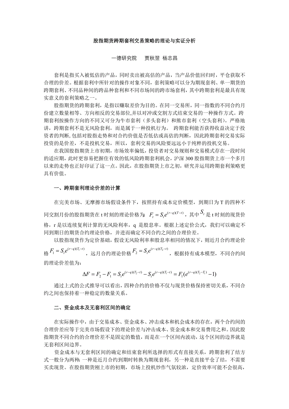 股指期货跨期套利交易策略的理论与实证分析_第1页