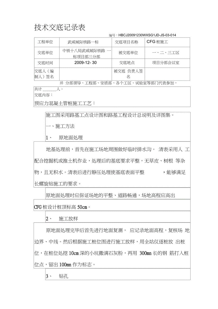 CFG桩技术交底记录表_第1页