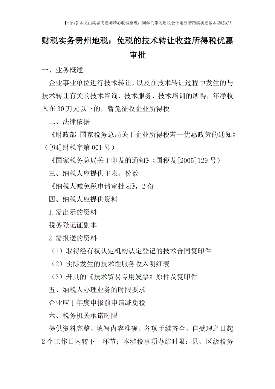 财税实务贵州地税：免税的技术转让收益所得税优惠审批.doc_第1页