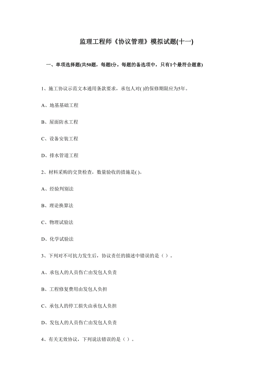 2024年监理工程师合同管理模拟试题十一_第1页
