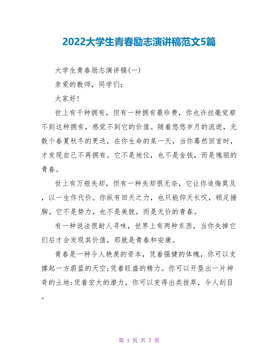 2022大学生青春励志演讲稿范文5篇_第1页