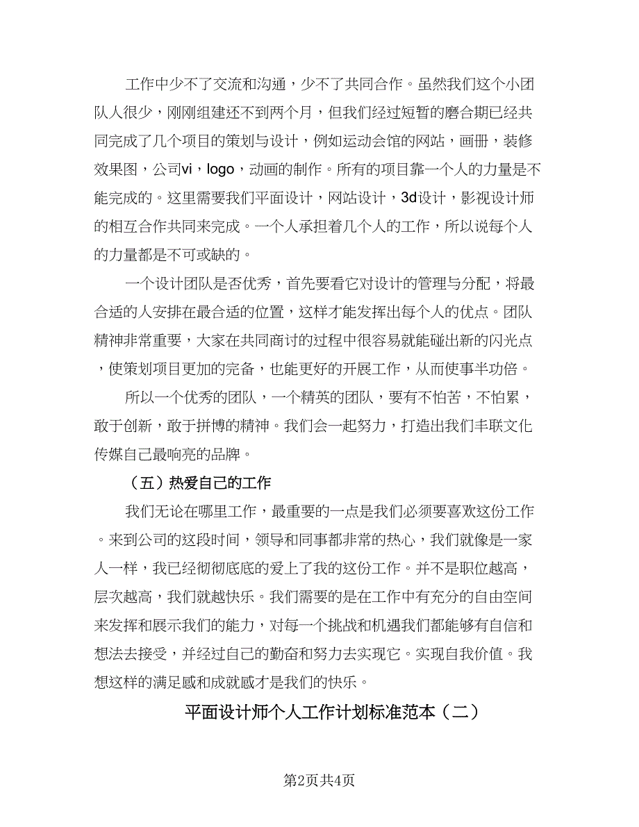 平面设计师个人工作计划标准范本（二篇）.doc_第2页