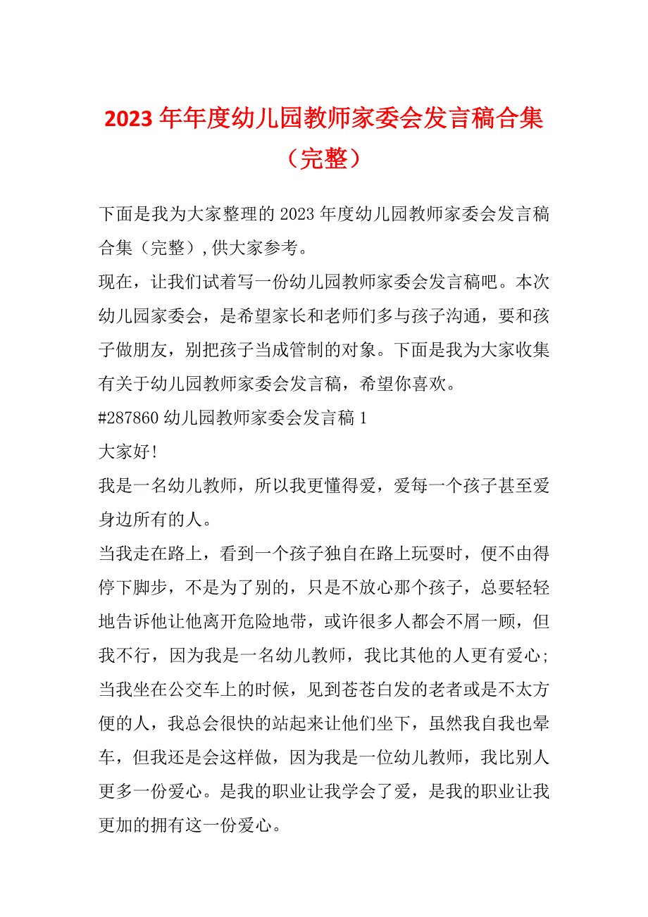 2023年年度幼儿园教师家委会发言稿合集（完整）_第1页