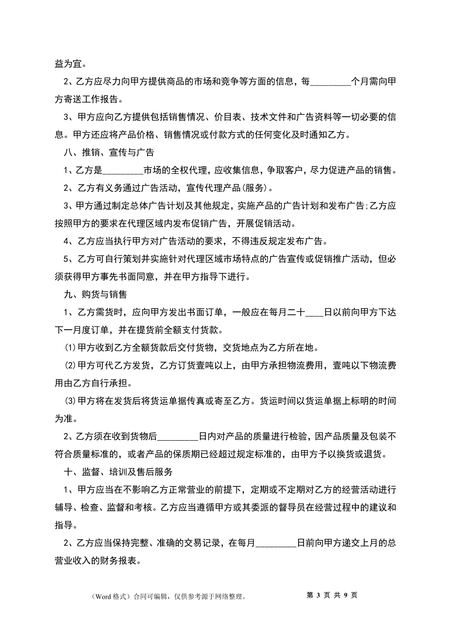 代理商合同经典版样书_第3页