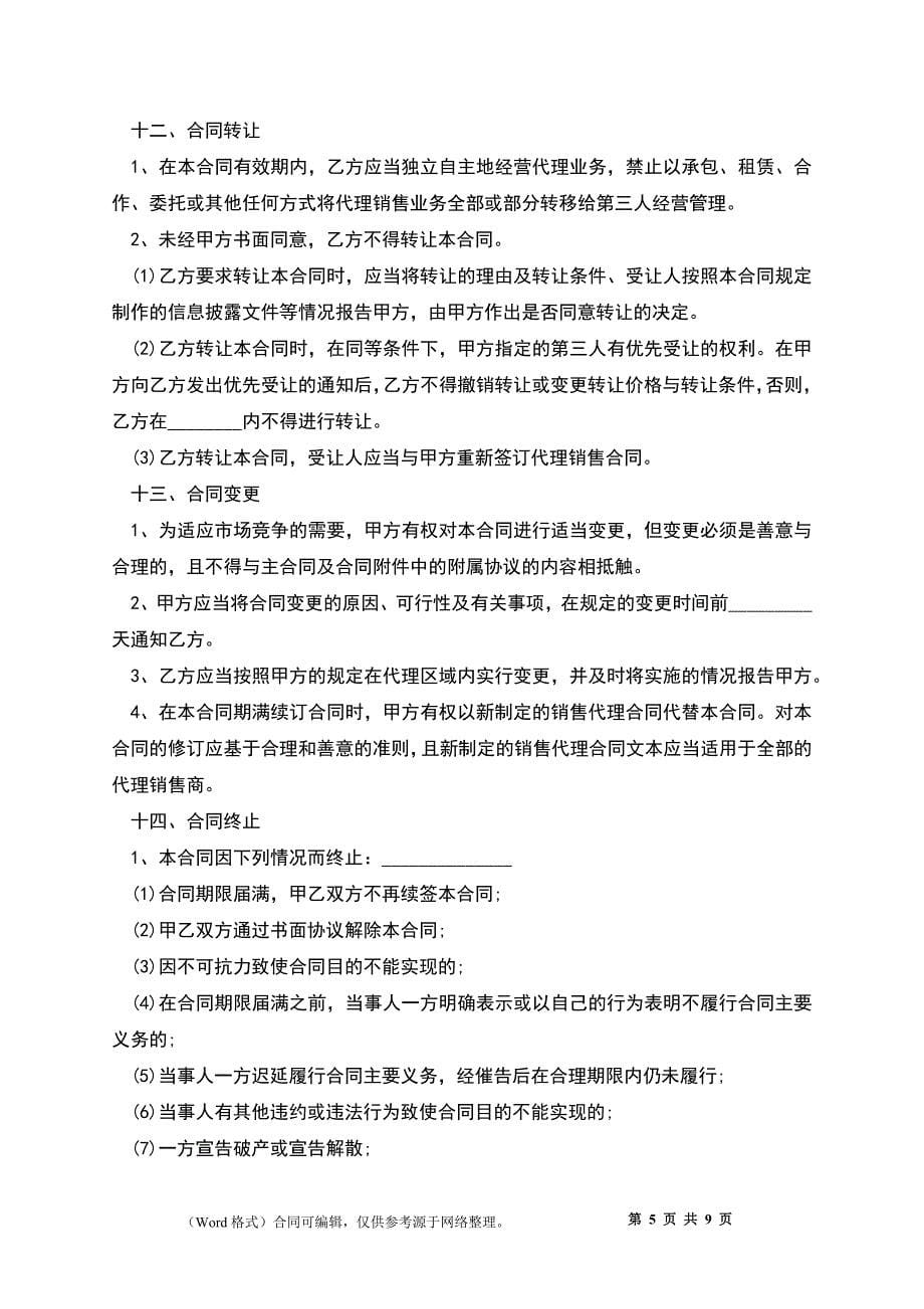 代理商合同经典版样书_第5页