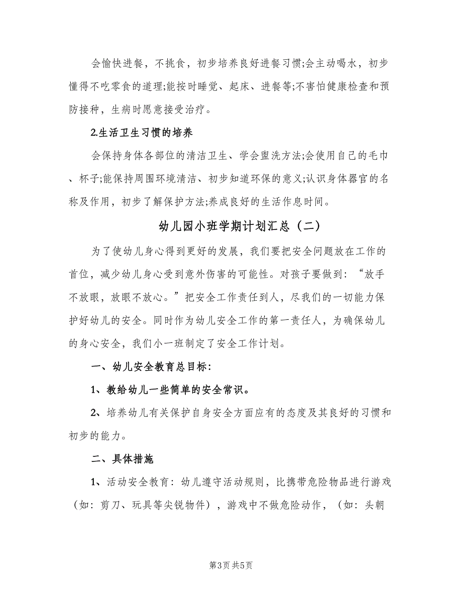 幼儿园小班学期计划汇总（二篇）.doc_第3页