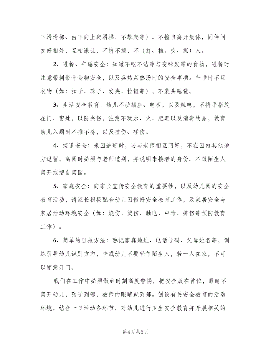 幼儿园小班学期计划汇总（二篇）.doc_第4页