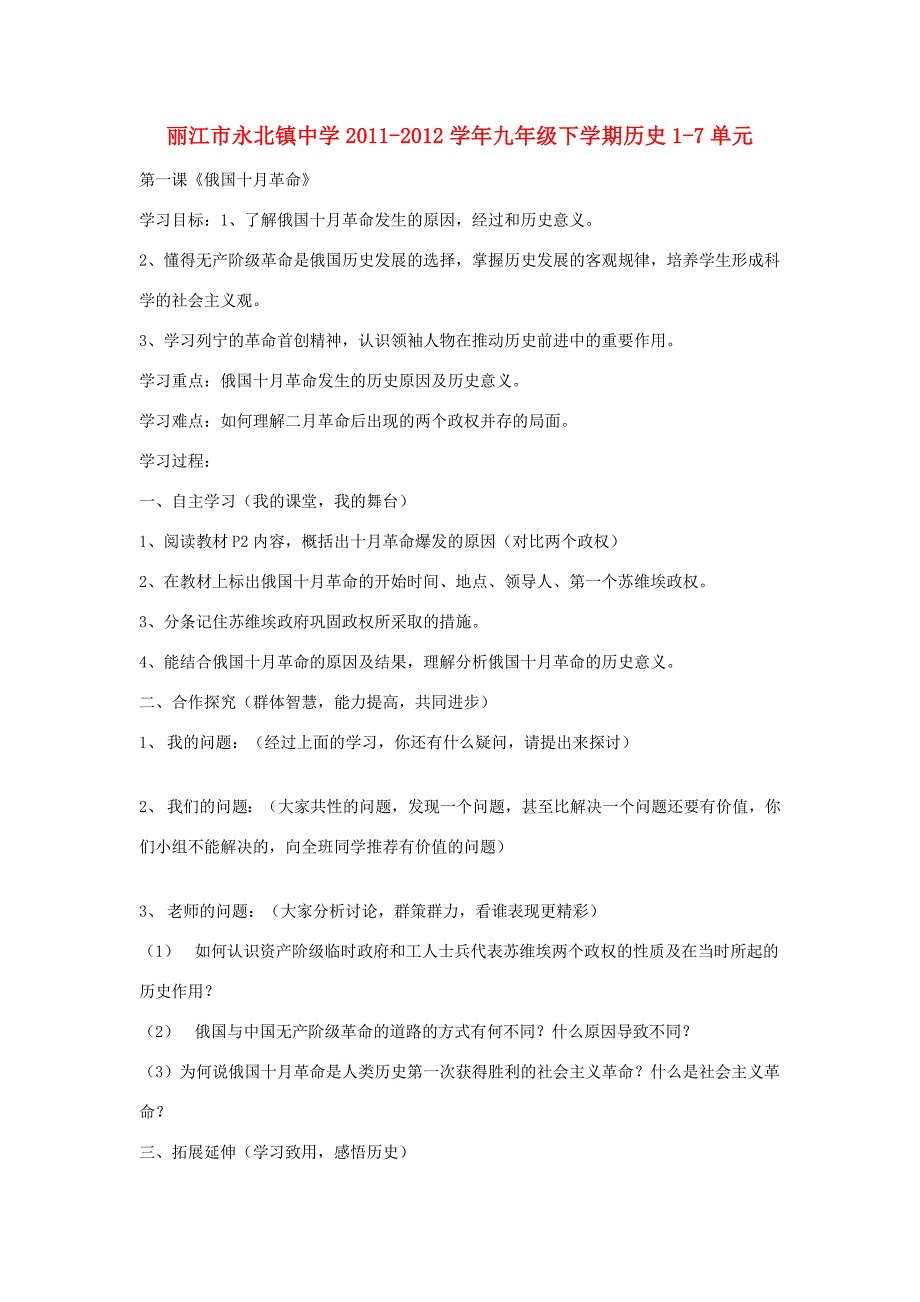 云南省丽江市永北镇九年级历史下册第17单元学案人教新课标版_第1页