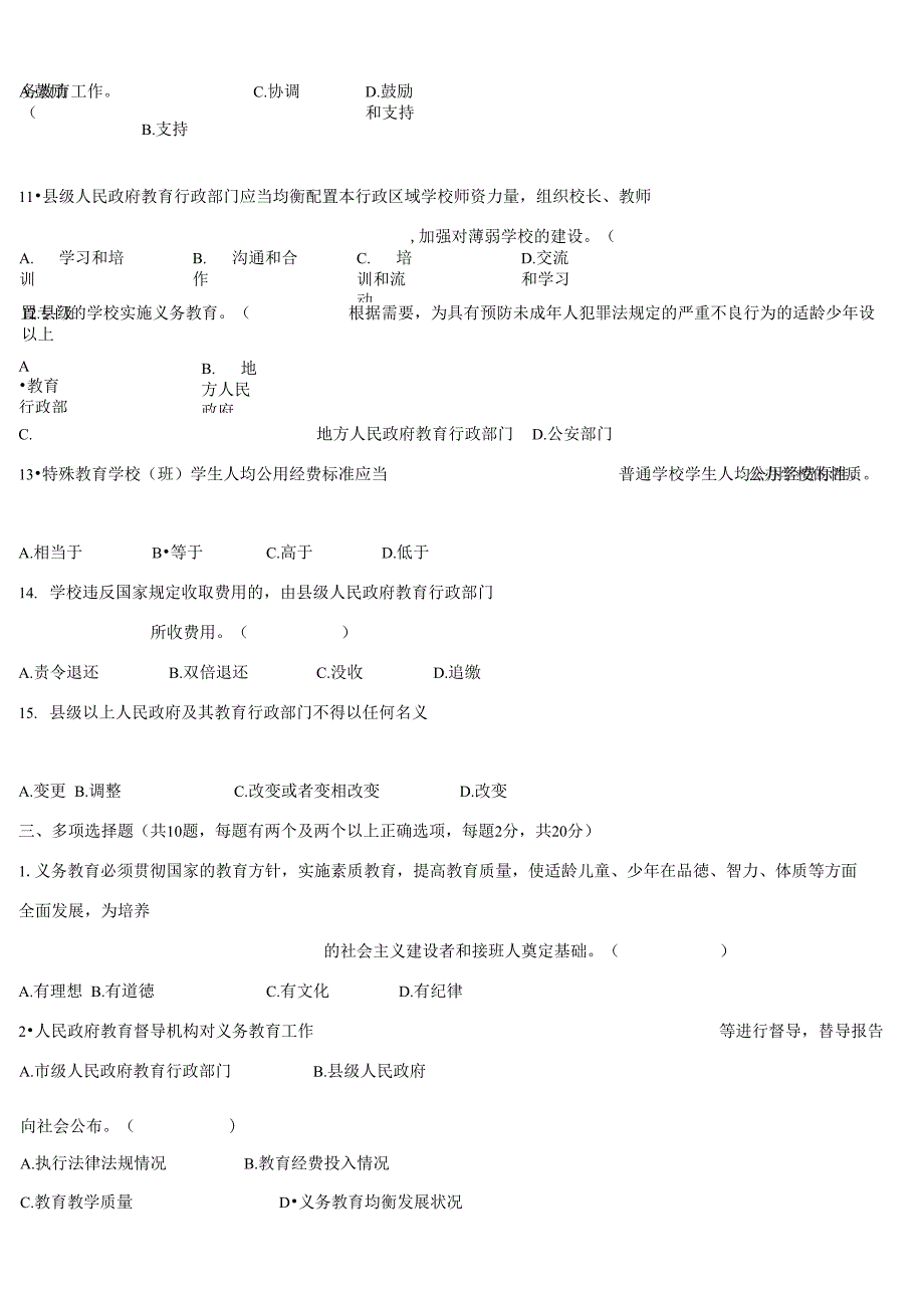 义务教育法知识考试试题及答案_第5页