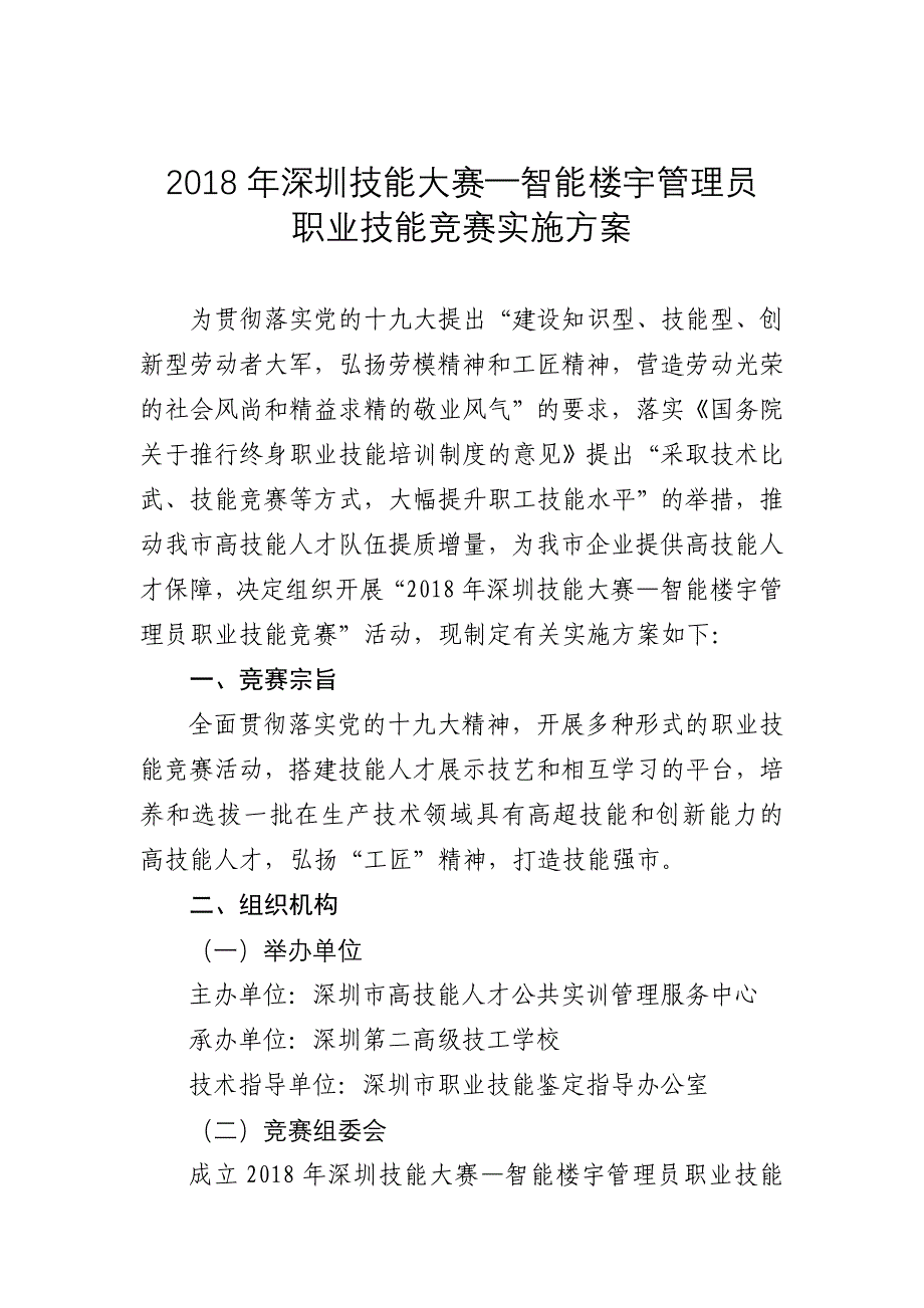 2018年深圳技能大赛智能楼宇管理员_第1页