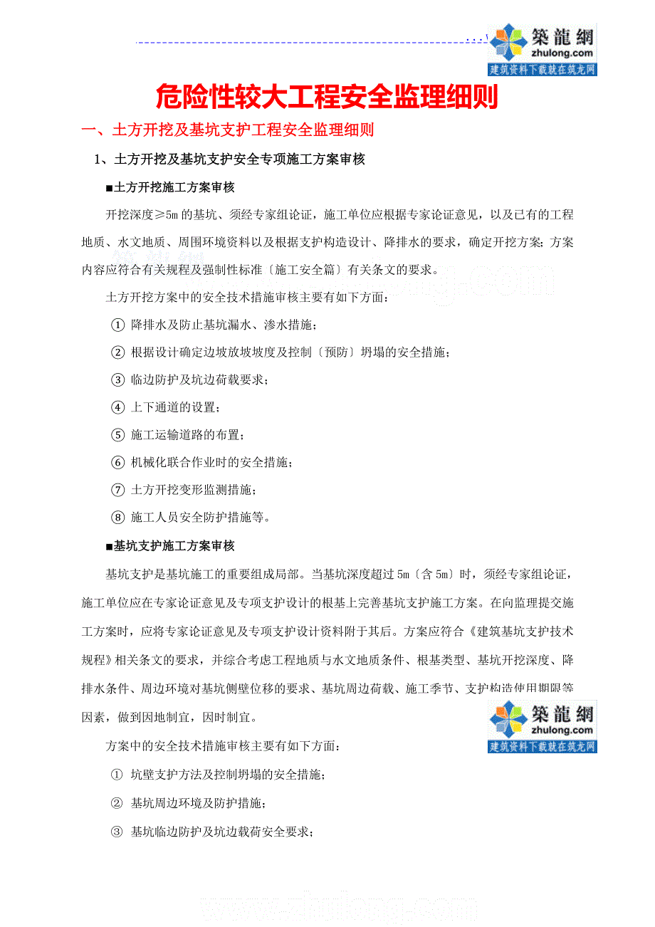 不安全性较大工程安全监理细则_第1页