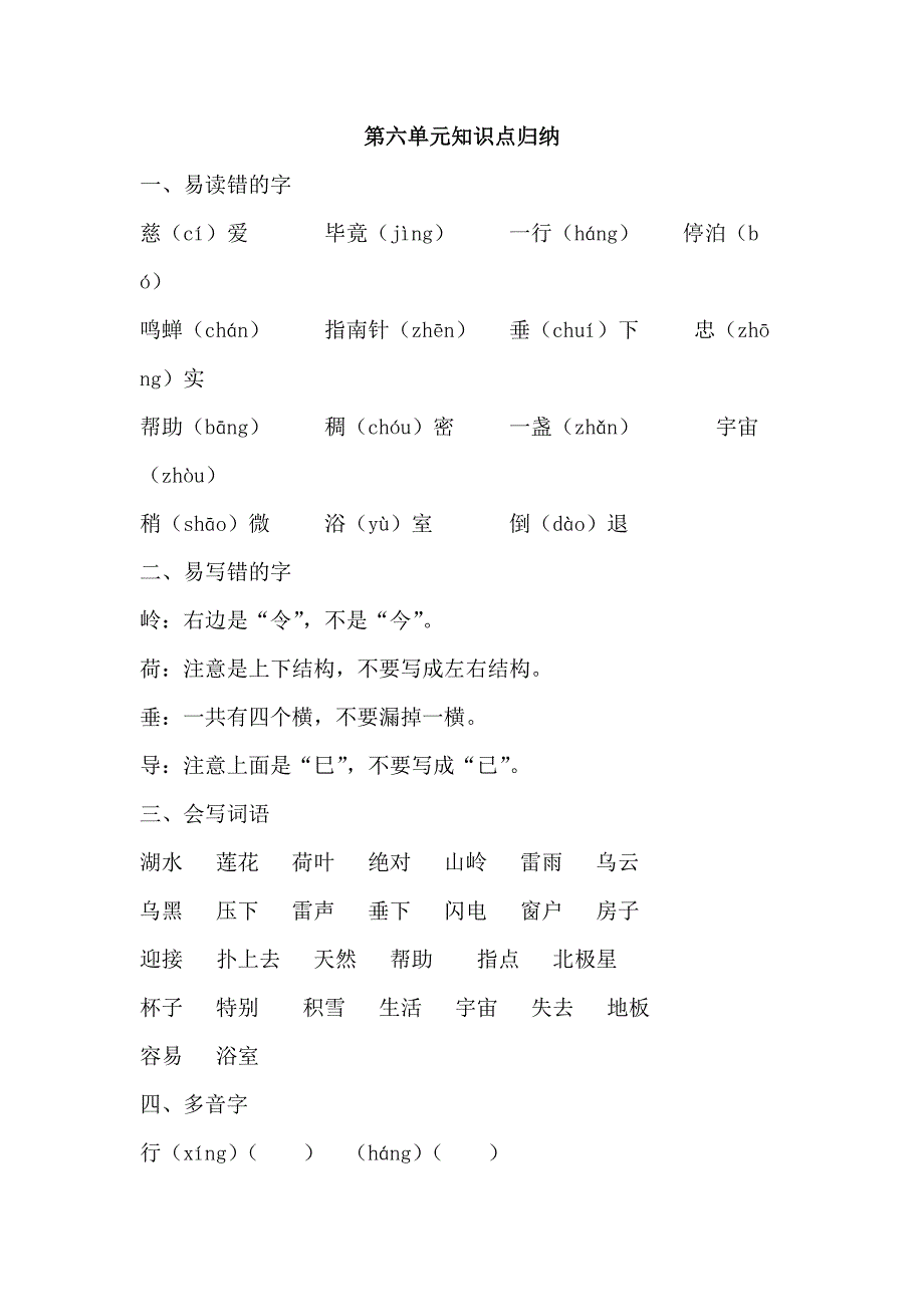 部编版二年级下册语文第六单元知识点归纳_第1页