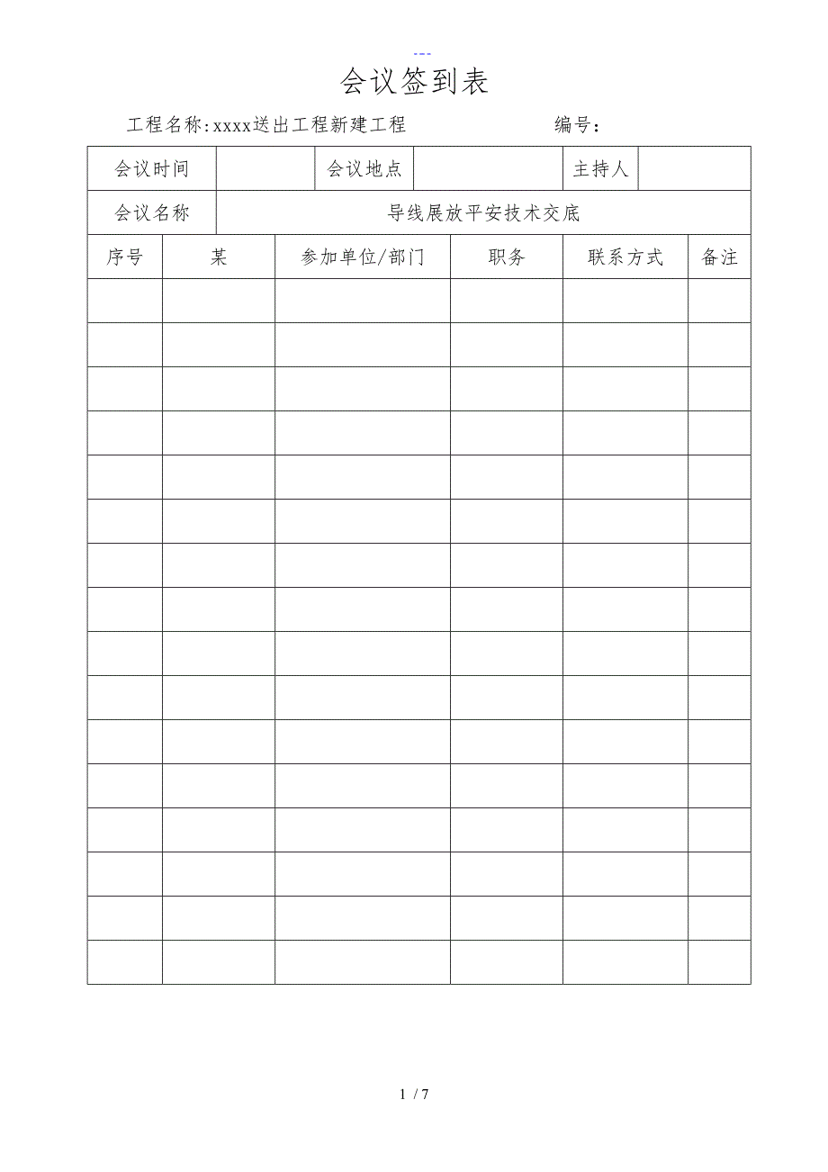 安全技术交底记录大全（导线展放）_第1页