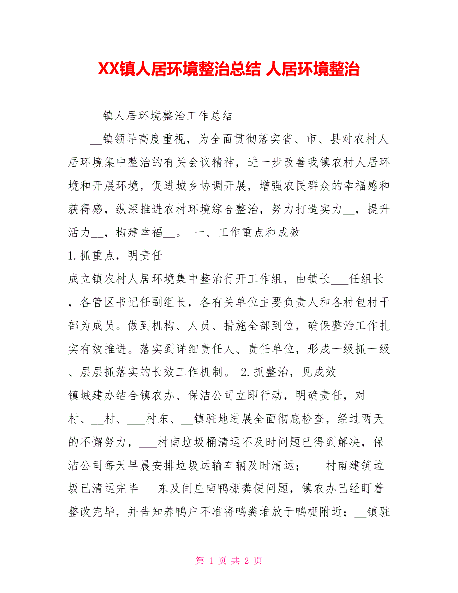 XX镇人居环境整治总结人居环境整治_第1页