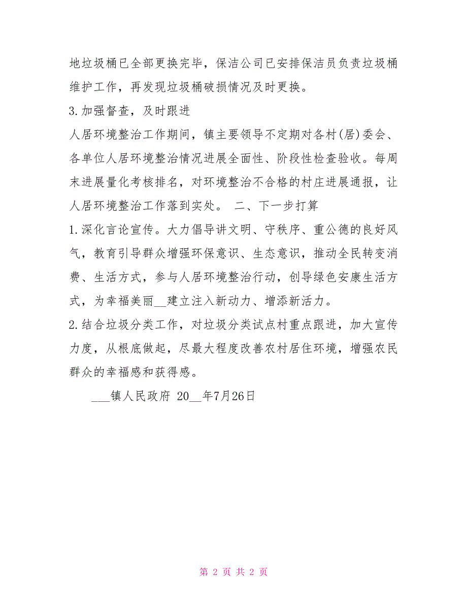 XX镇人居环境整治总结人居环境整治_第2页