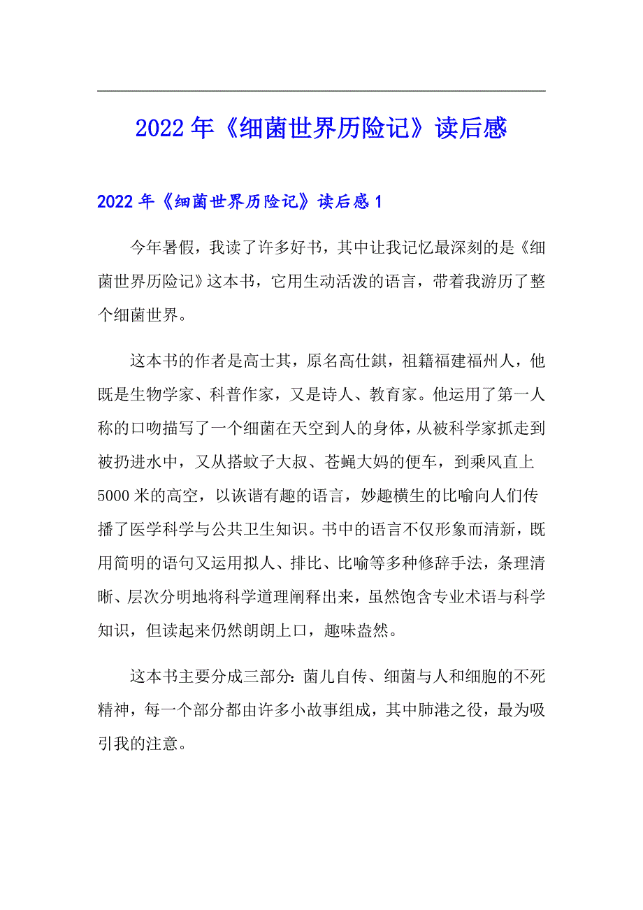 2022年《细菌世界历险记》读后感_第1页