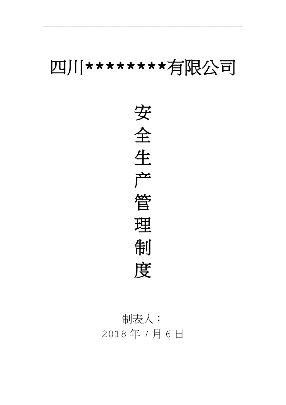 运输企业安全管理制度.doc_第1页