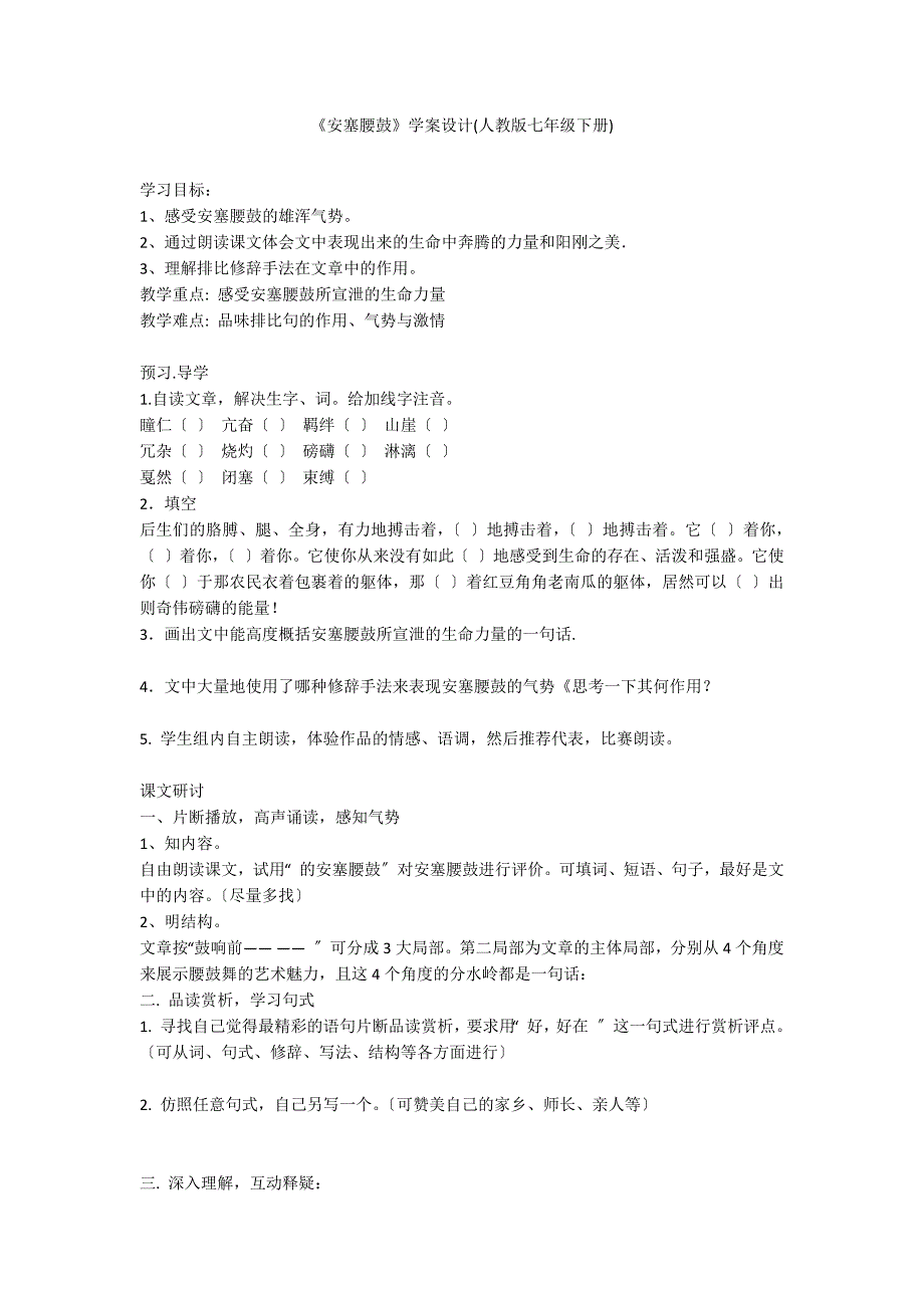 《安塞腰鼓》学案设计(人教版七年级下册)_第1页