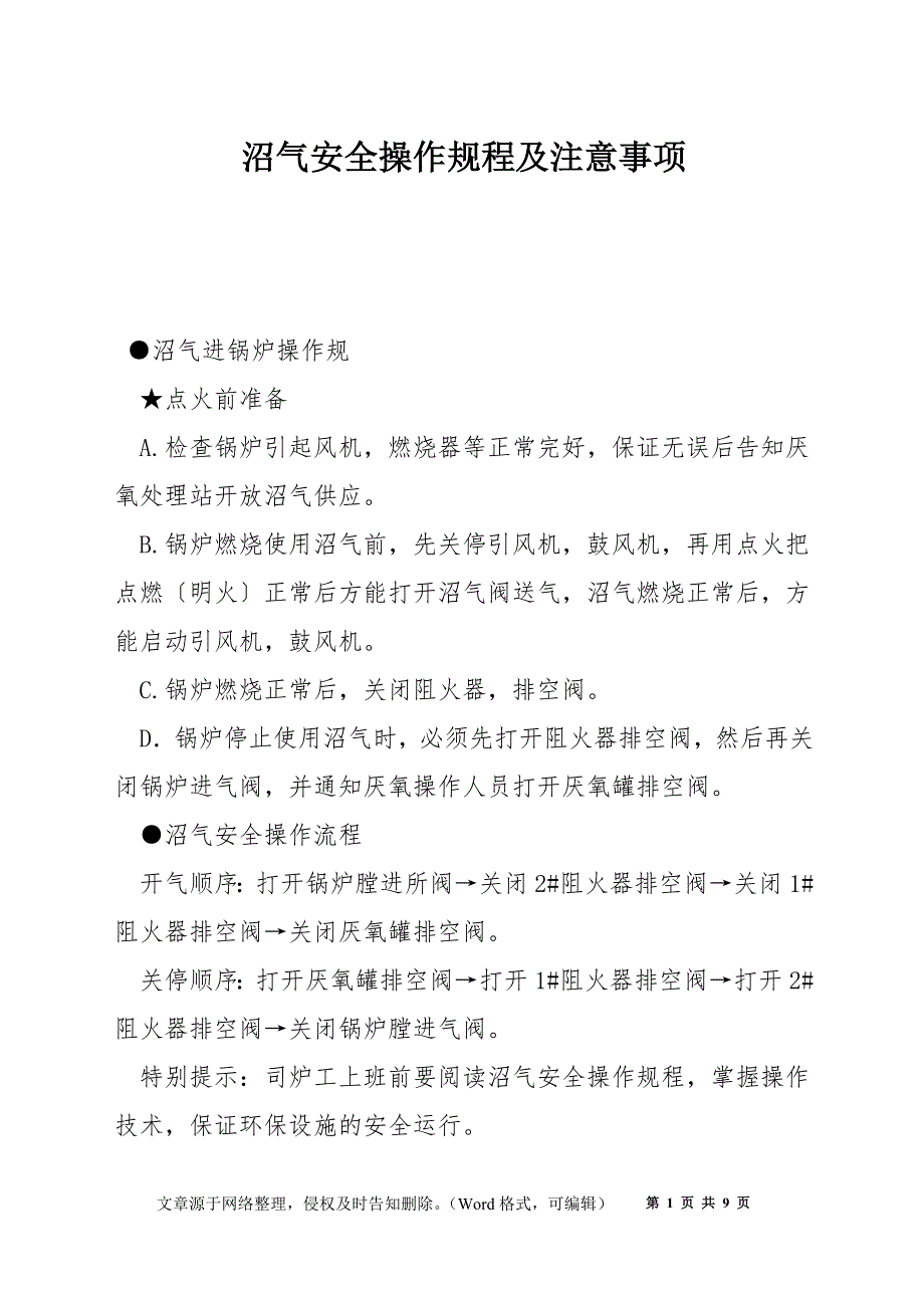 沼气安全操作规程及注意事项_第1页