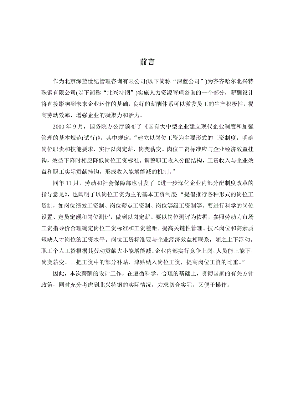 齐齐哈尔北兴特殊钢有限责任公司管理咨询全案3-人力资源-薪酬体系咨询方案(DOC39页)(1)_第4页