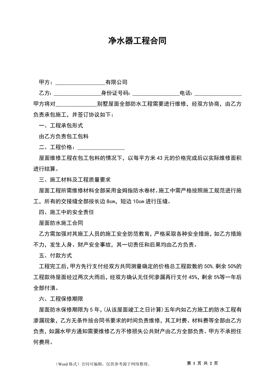 净水器工程合同_第1页