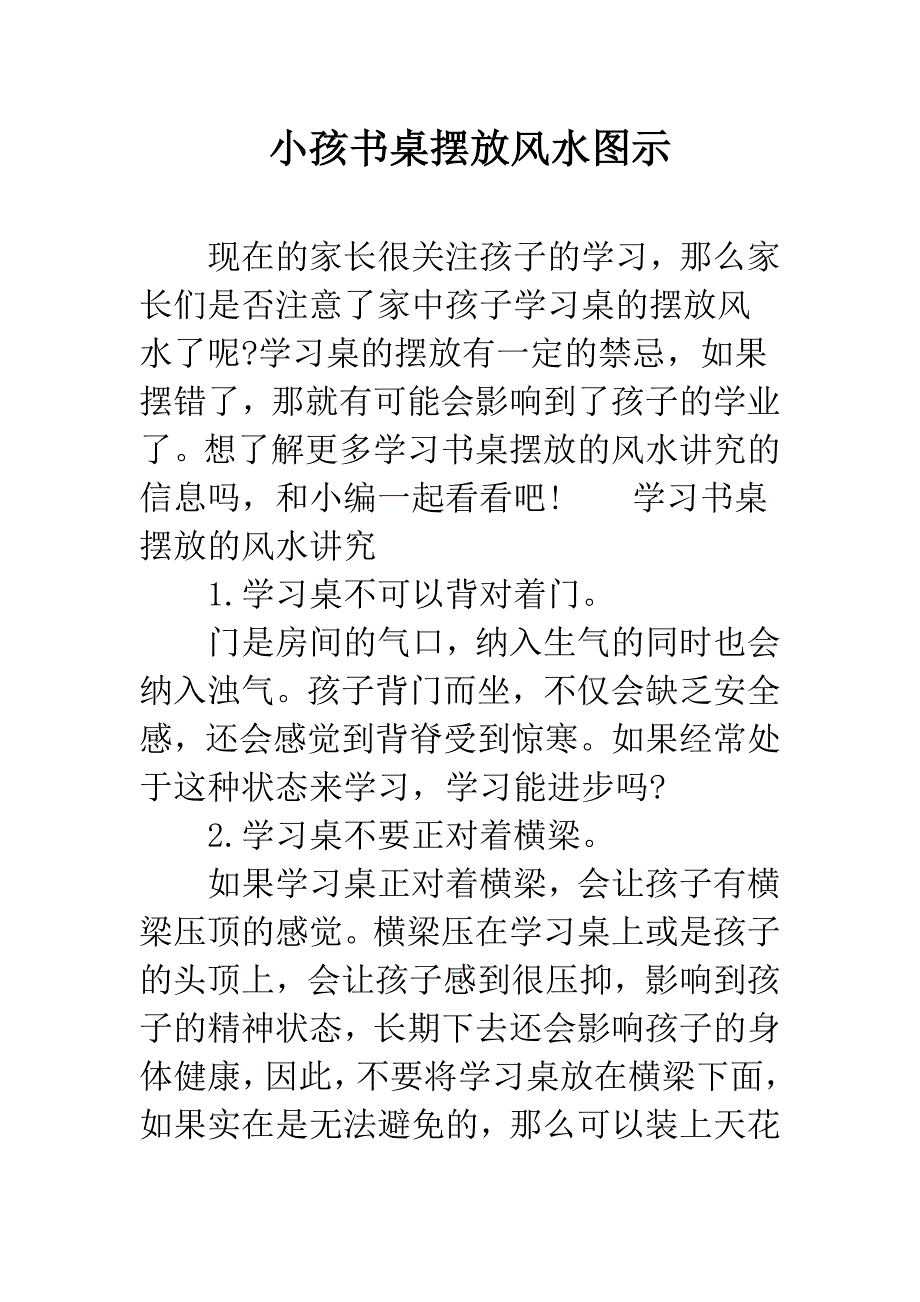 小孩书桌摆放风水图示.docx_第1页