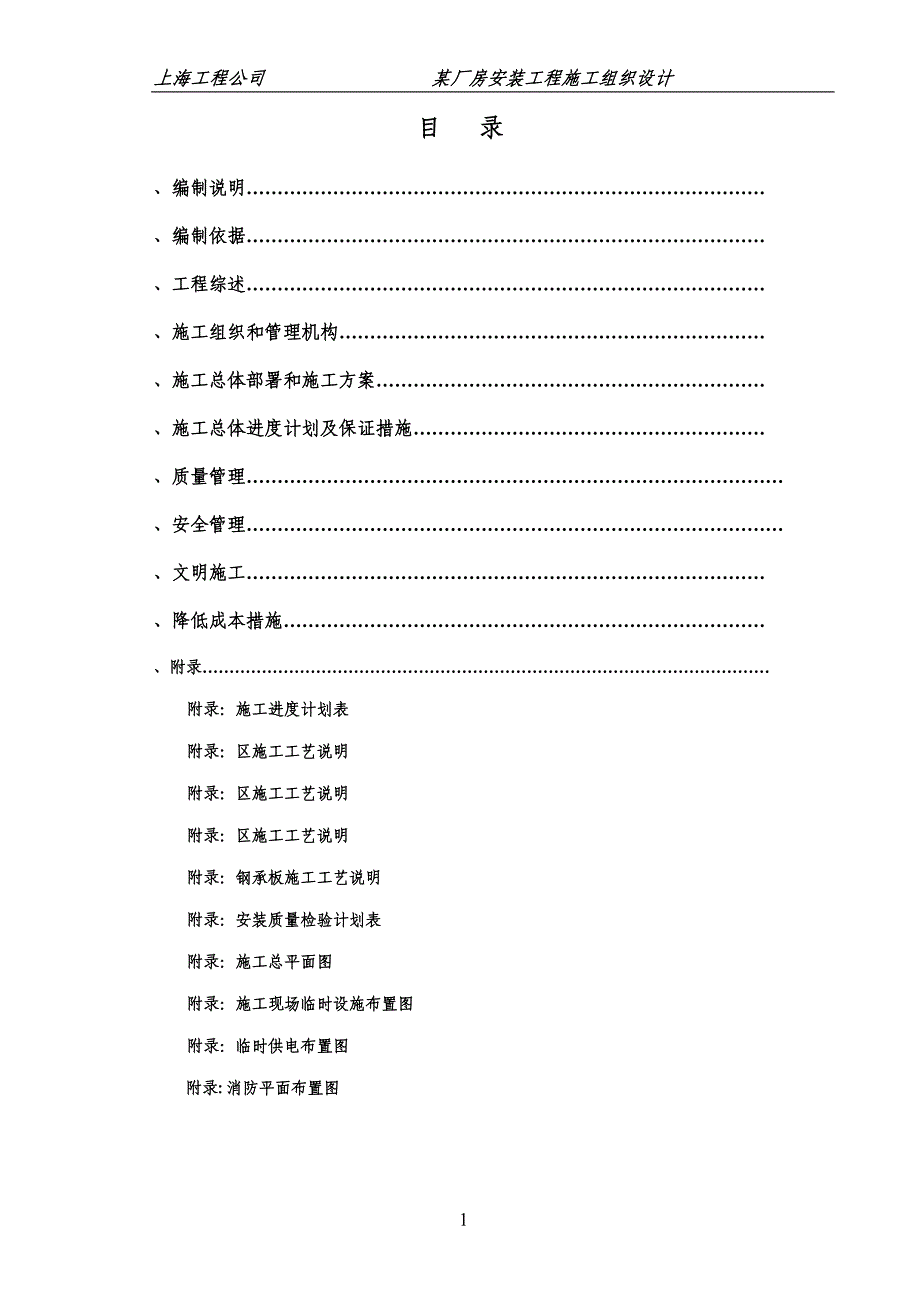 某厂房安装工程施工组织设计方案DOC69页_第1页