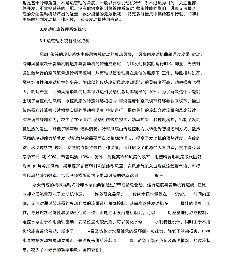 发动机热管理系统及其优化_第3页