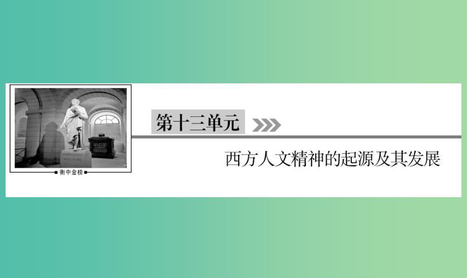 通用版河北省衡水市2019届高考历史大一轮复习单元十三西方人文精神的起源及其发展第39讲西方人文主义思想的起源和文艺复兴宗教改革课件.ppt_第1页