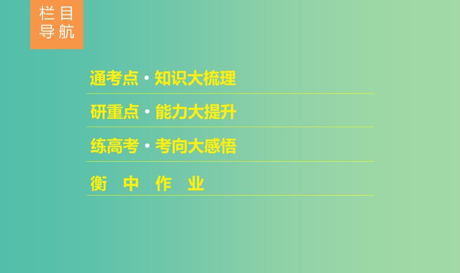 通用版河北省衡水市2019届高考历史大一轮复习单元十三西方人文精神的起源及其发展第39讲西方人文主义思想的起源和文艺复兴宗教改革课件.ppt_第2页