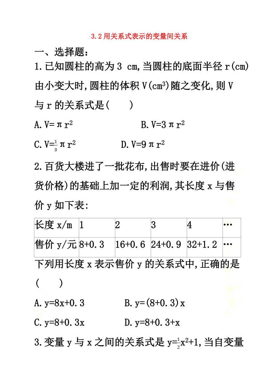 七年级数学下册3.2用关系式表示的变量间关系同步练习1（新版）北师大版_第2页