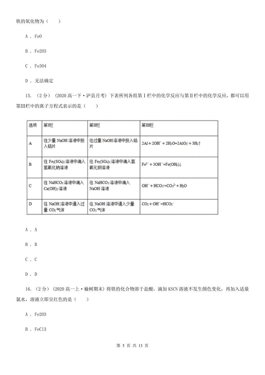 甘肃省平凉市高一上学期化学第一次月考试卷_第5页