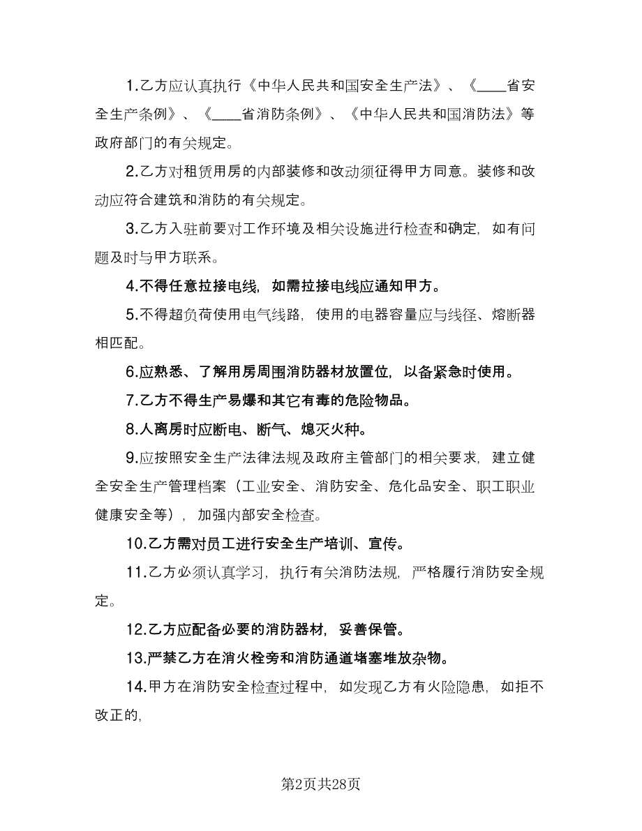 厂房租赁安全协议书标准范文（九篇）_第2页