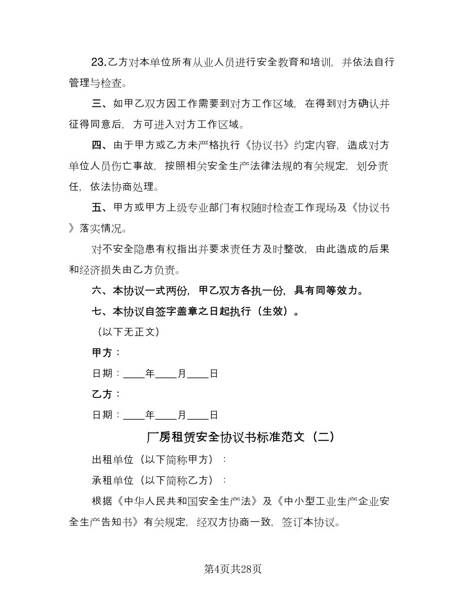 厂房租赁安全协议书标准范文（九篇）_第4页