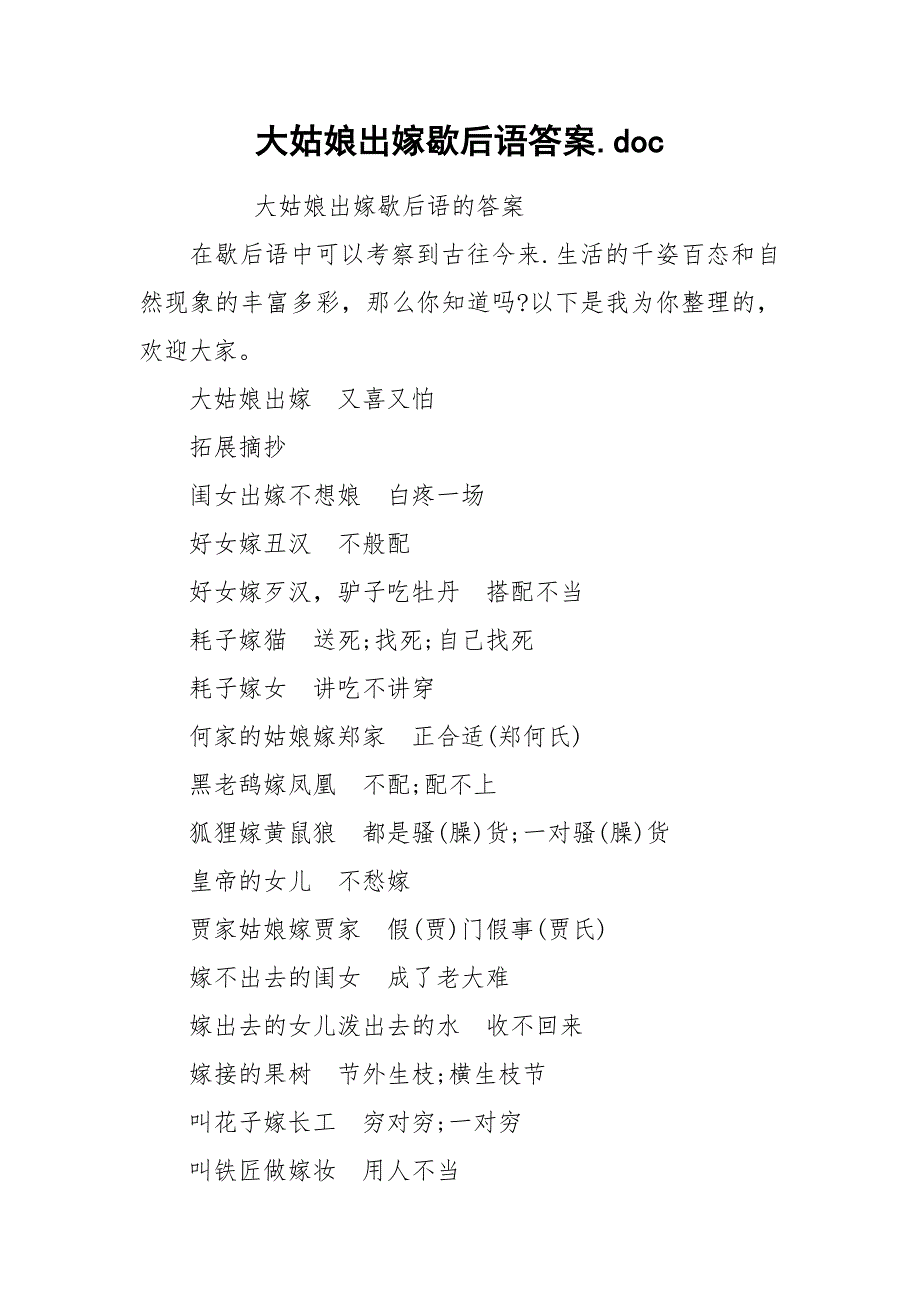 大姑娘出嫁歇后语答案.docx_第1页
