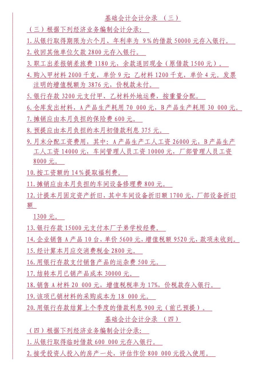 基础会计分录大全练习题及答案_第3页