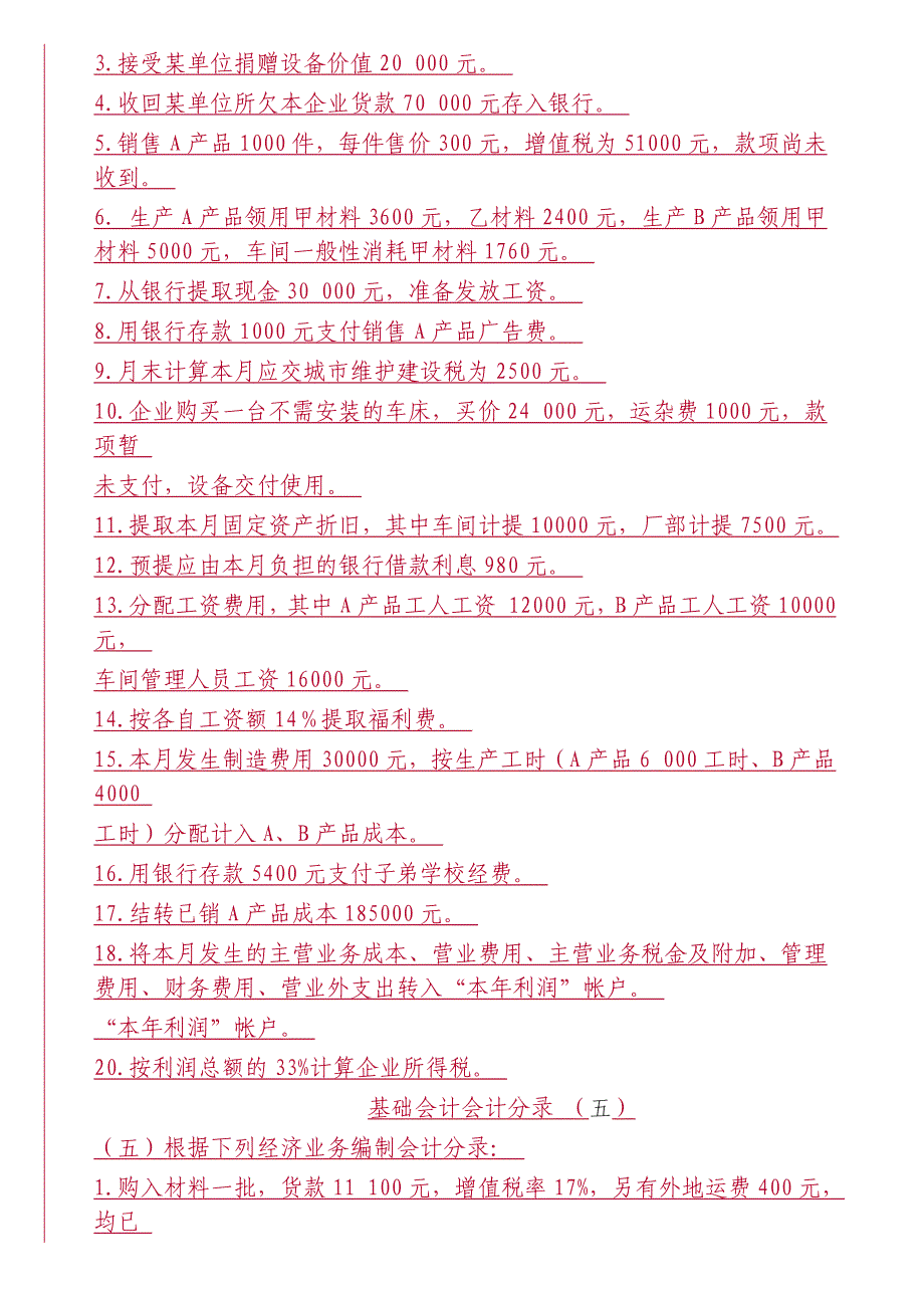 基础会计分录大全练习题及答案_第4页