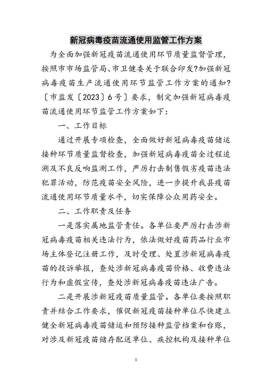 2023年新冠病毒疫苗流通使用监管工作方案范文.doc_第1页