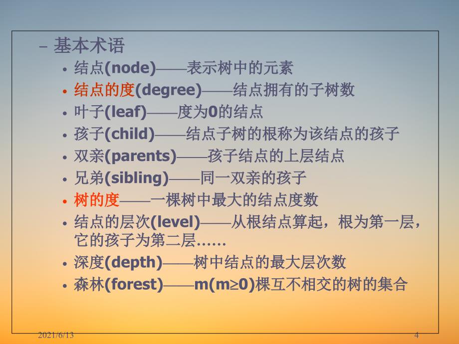 《数据结构与算法》PPT课堂课件-第7章-树_第4页