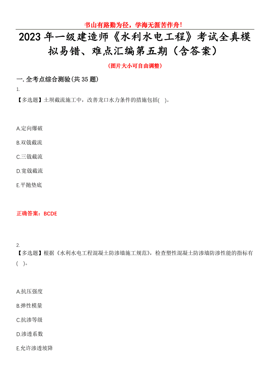 2023年一级建造师《水利水电工程》考试全真模拟易错、难点汇编第五期（含答案）试卷号：27_第1页