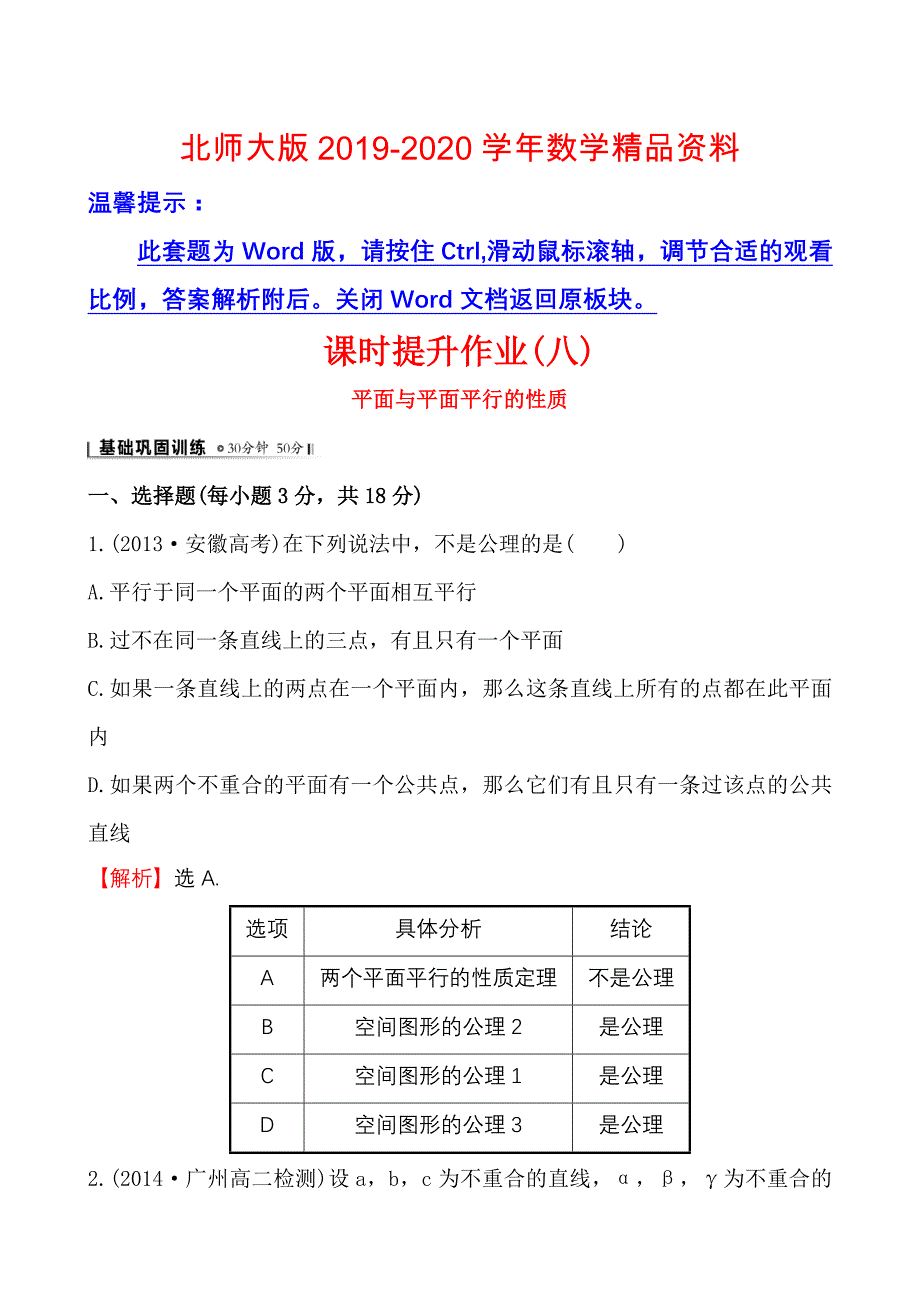 2020北师大版数学必修二课时作业：1.5.2.2平面与平面平行的性质含答案_第1页