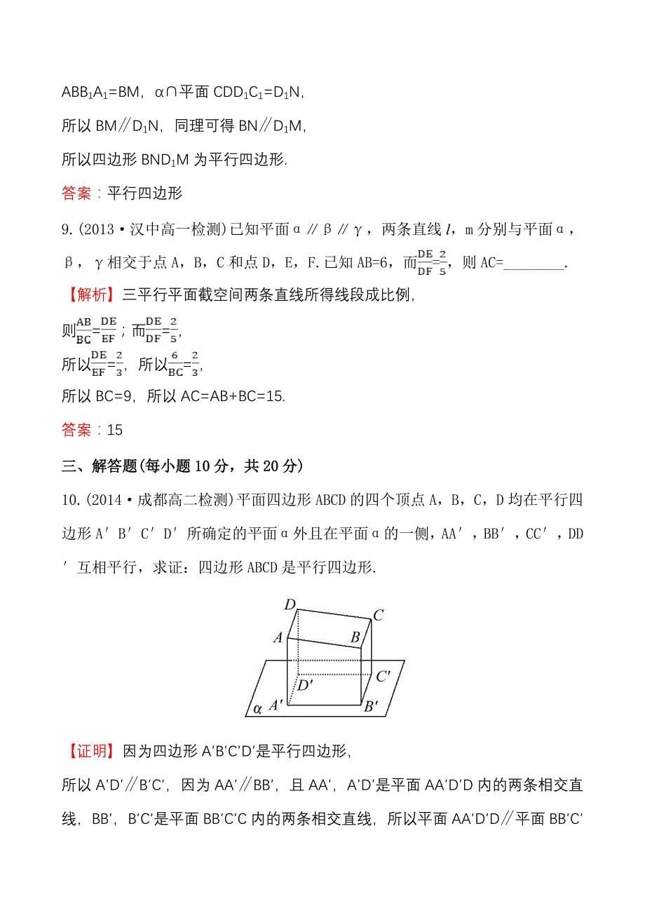 2020北师大版数学必修二课时作业：1.5.2.2平面与平面平行的性质含答案_第5页